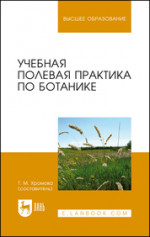Учебная полевая практика по ботанике. Учебное пособие