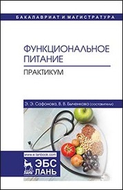 Функциональное питание. Практикум. Учебно-методическое пособие