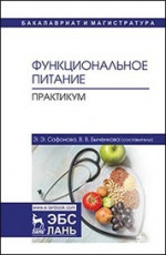 Функциональное питание. Практикум. Учебно-методическое пособие