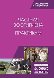 Частная зоогигиена. Практикум. Уч. Пособие