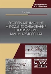 Экспериментальные методы исследования в технологии машиностроения. Уч. Пособие