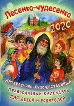 Лесенка-чудесенка. Литературно-художественный православный календарь для детей и родителей на 2020 год