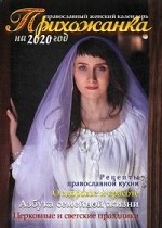 Прихожанка. Женский православный календарь на 2020 год