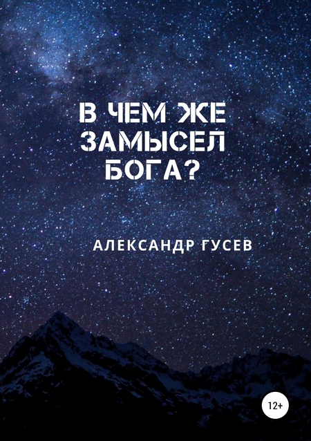 В чем же замысел Бога?