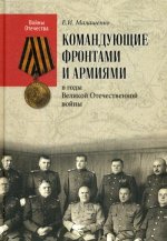 Командующие фронтами и армиями в годы Великой Отечественной войны