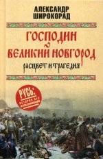 Господин Великий Новгород-расцвет и трагедия