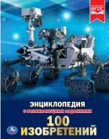 100 изобретений