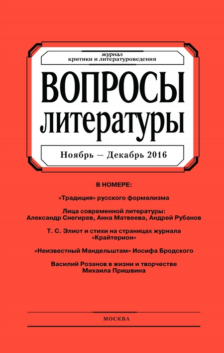 Вопросы литературы № 6 Ноябрь – Декабрь 2016