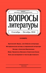 Вопросы литературы № 5 Сентябрь – Октябрь 2016