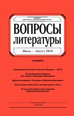 Вопросы литературы № 4 Июль – Август 2016