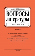 Вопросы литературы № 3 Май – Июнь 2016