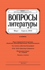 Вопросы литературы № 2 Март – Апрель 2016