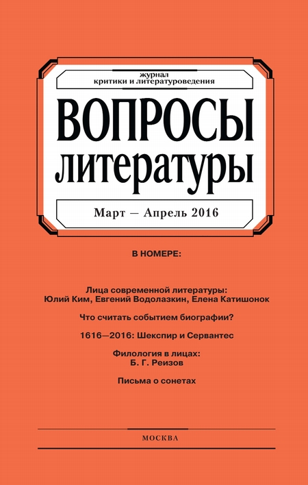 Вопросы литературы № 2 Март – Апрель 2016