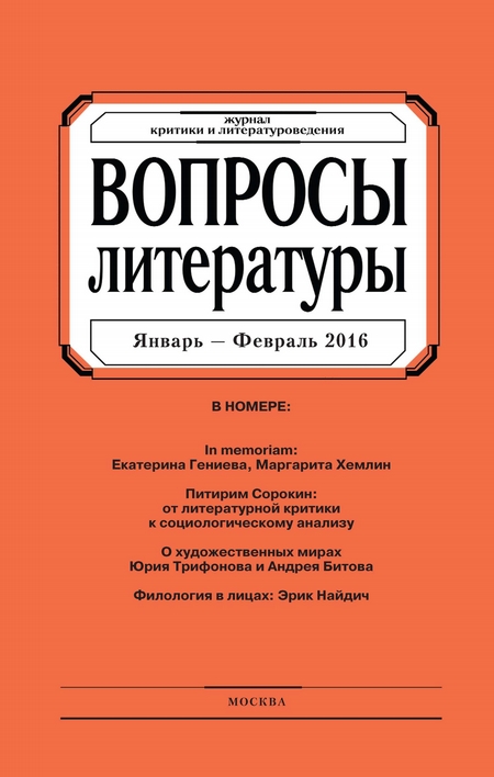 Вопросы литературы № 1 Январь – Февраль 2016