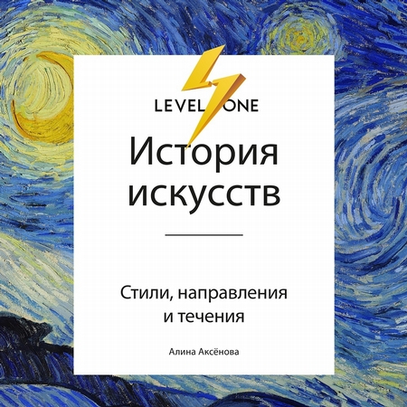 История искусств. Просто о важном. Стили, направления и течения