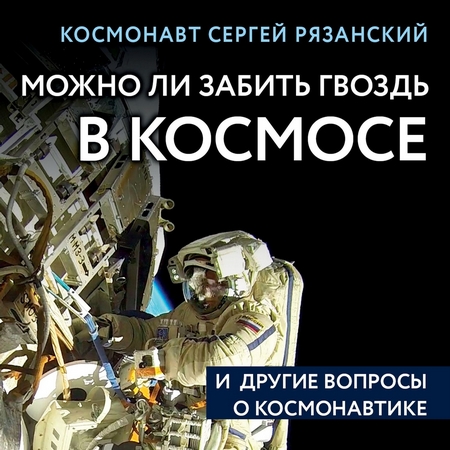 Можно ли забить гвоздь в космосе и другие вопросы о космонавтике