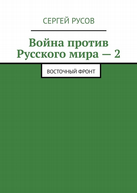 Война против Русского мира – 2. Восточный фронт