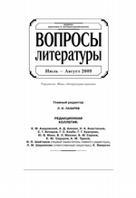 Вопросы литературы № 4 Июль – Август 2009