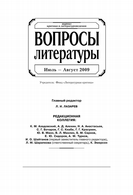 Вопросы литературы № 4 Июль – Август 2009