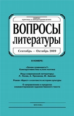 Вопросы литературы № 5 Сентябрь – Октябрь 2009