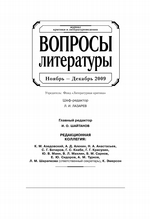 Вопросы литературы № 6 Ноябрь – Декабрь 2009