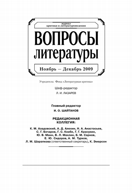 Вопросы литературы № 6 Ноябрь – Декабрь 2009