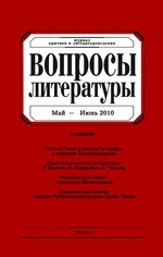 Вопросы литературы № 3 Май – Июнь 2010