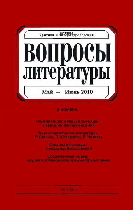 Вопросы литературы № 3 Май – Июнь 2010