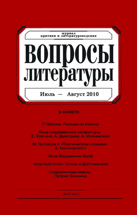 Вопросы литературы № 4 Июль – Август 2010