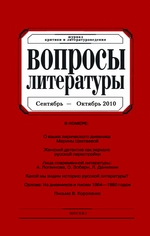 Вопросы литературы № 5 Сентябрь – Октябрь 2010