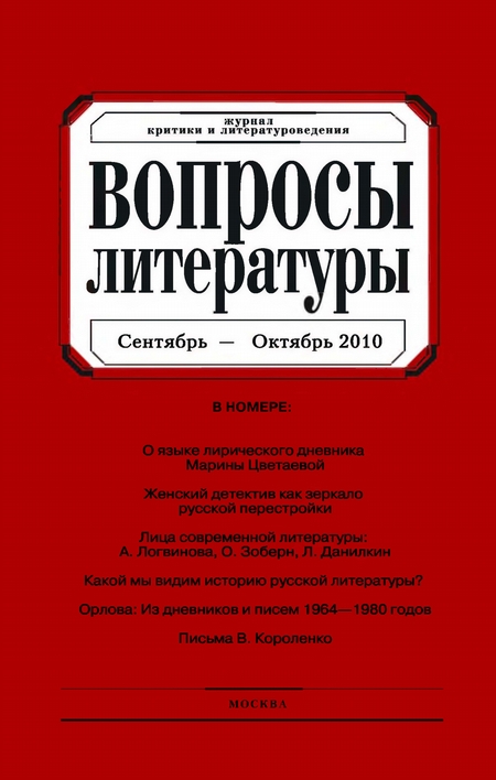 Вопросы литературы № 5 Сентябрь – Октябрь 2010