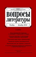 Вопросы литературы № 6 Ноябрь – Декабрь 2010