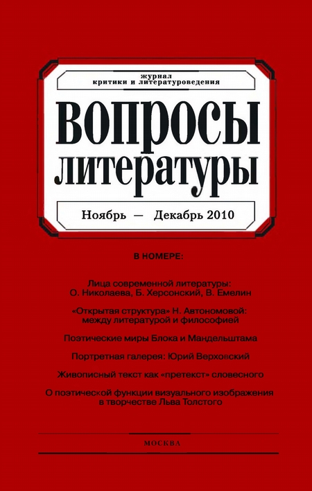 Вопросы литературы № 6 Ноябрь – Декабрь 2010