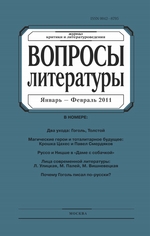 Вопросы литературы № 1 Январь – Февраль 2011