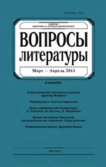 Вопросы литературы № 2 Март – Апрель 2011