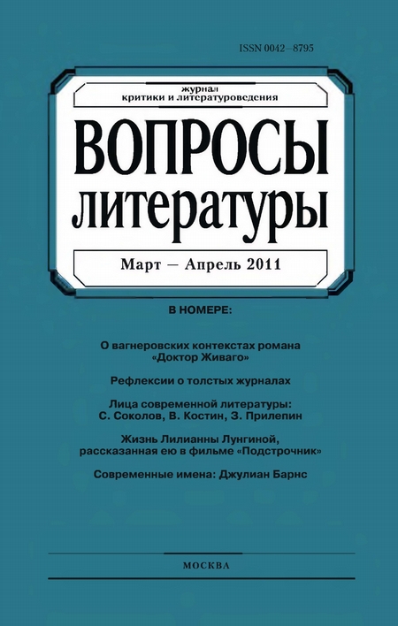 Вопросы литературы № 2 Март – Апрель 2011