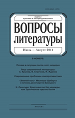 Вопросы литературы № 4 Июль – Август 2011