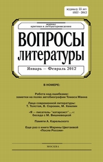 Вопросы литературы № 1 Январь – Февраль 2012