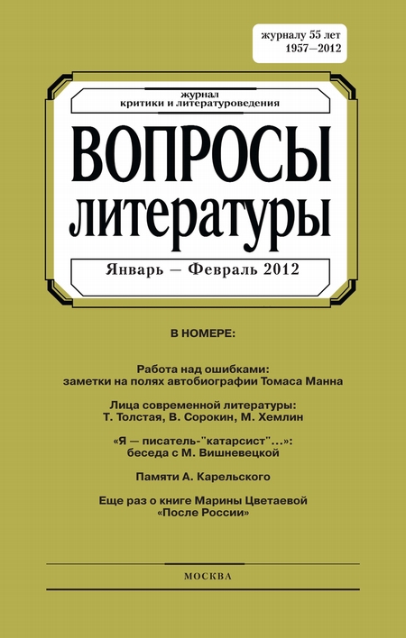 Вопросы литературы № 1 Январь – Февраль 2012