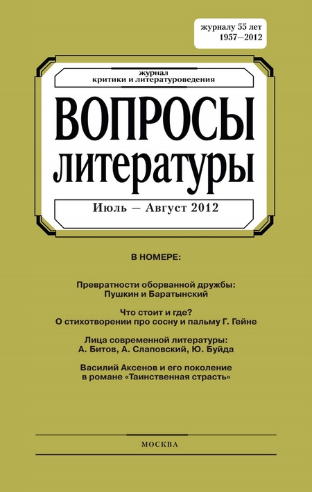 Вопросы литературы № 4 Июль – Август 2012