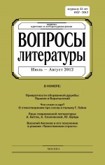 Вопросы литературы № 4 Июль – Август 2012