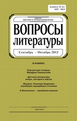 Вопросы литературы № 5 Сентябрь – Октябрь 2012