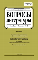 Вопросы литературы № 6 Ноябрь – Декабрь 2012