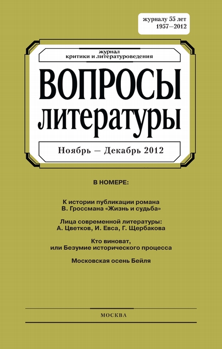 Вопросы литературы № 6 Ноябрь – Декабрь 2012