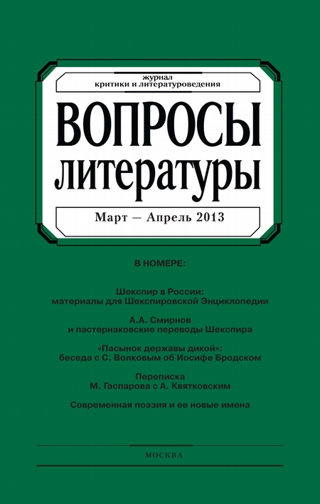 Вопросы литературы № 2 Март – Апрель 2013