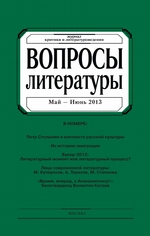 Вопросы литературы № 3 Май – Июнь 2013