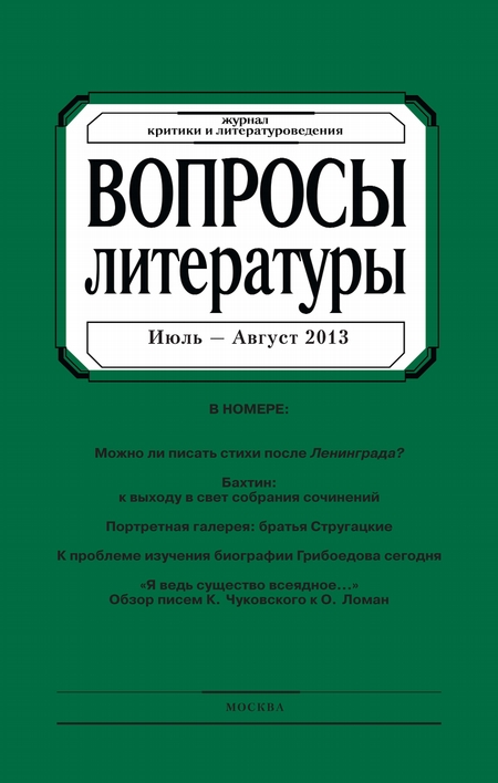 Вопросы литературы № 4 Июль – Август 2013