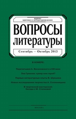 Вопросы литературы № 5 Сентябрь – Октябрь 2013