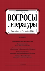 Вопросы литературы № 5 Сентябрь – Октябрь 2014