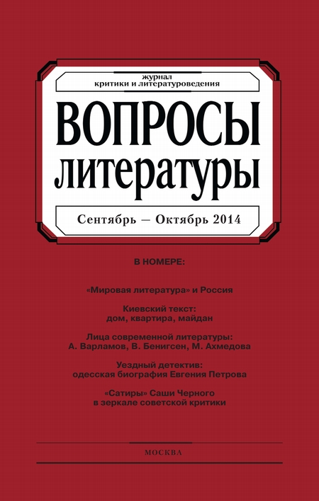 Вопросы литературы № 5 Сентябрь – Октябрь 2014